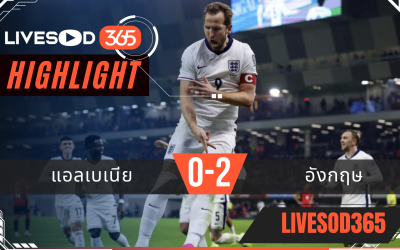 ไฮไลท์ฟุตบอลวันนี้ ฟุตบอลโลก 2026 แอลเบเนีย -vs- อังกฤษ 17/11/2568