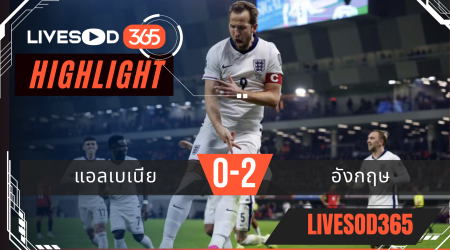 ไฮไลท์ฟุตบอลวันนี้ ฟุตบอลโลก 2026 แอลเบเนีย -vs- อังกฤษ 17/11/2568