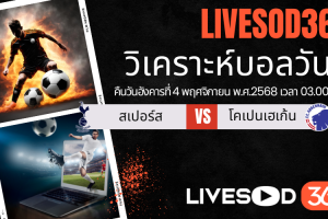 ทีเด็ดวิเคราะห์บอลประจำวันอังคาร ยูฟ่า แชมเปี้ยนส์ ลีก สเปอร์ส -vs- โคเปนเฮเก้น