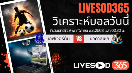 ทีเด็ดวิเคราะห์บอลประจำวันเสาร์ พรีเมียร์ลีก อังกฤษ เอฟเวอร์ตัน -vs- นิวคาสเซิ่ล