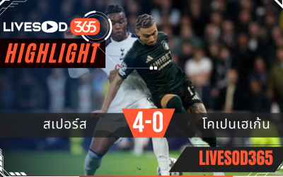 ไฮไลท์ฟุตบอลวันนี้ ยูฟ่า แชมเปี้ยนส์ ลีก สเปอร์ส -vs- โคเปนเฮเก้น 05/11/2568