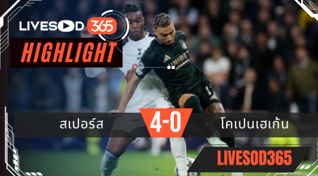 ไฮไลท์ฟุตบอลวันนี้ ยูฟ่า แชมเปี้ยนส์ ลีก สเปอร์ส -vs- โคเปนเฮเก้น 05/11/2568