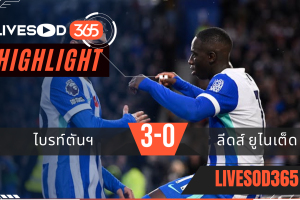 ไฮไลท์ฟุตบอลวันนี้ พรีเมียร์ลีก อังกฤษ ไบรท์ตันฯ -vs- ลีดส์ ยูไนเต็ด 02/11/2568