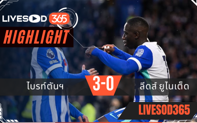 ไฮไลท์ฟุตบอลวันนี้ พรีเมียร์ลีก อังกฤษ ไบรท์ตันฯ -vs- ลีดส์ ยูไนเต็ด 02/11/2568