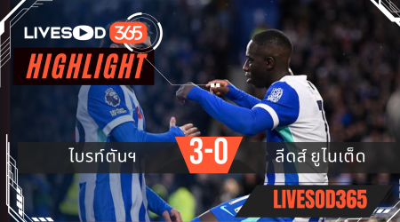 ไฮไลท์ฟุตบอลวันนี้ พรีเมียร์ลีก อังกฤษ ไบรท์ตันฯ -vs- ลีดส์ ยูไนเต็ด 02/11/2568