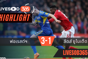 ไฮไลท์ฟุตบอลวันนี้ พรีเมียร์ลีก อังกฤษ ฟอเรสต์ฯ -vs- ลีดส์ ยูไนเต็ด 09/11/2568