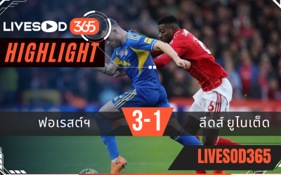 ไฮไลท์ฟุตบอลวันนี้ พรีเมียร์ลีก อังกฤษ ฟอเรสต์ฯ -vs- ลีดส์ ยูไนเต็ด 09/11/2568