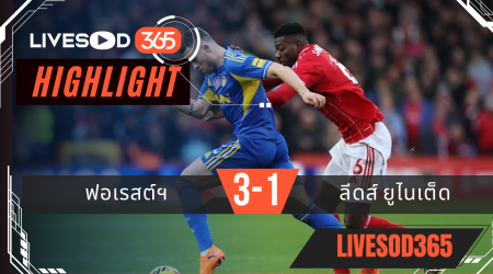 ไฮไลท์ฟุตบอลวันนี้ พรีเมียร์ลีก อังกฤษ ฟอเรสต์ฯ -vs- ลีดส์ ยูไนเต็ด 09/11/2568