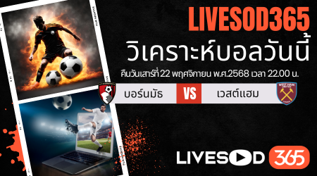 ทีเด็ดวิเคราะห์บอลประจำวันเสาร์ พรีเมียร์ลีก อังกฤษ บอร์นมัธ -vs- เวสต์แฮม