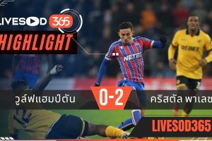 ไฮไลท์ฟุตบอลวันนี้ พรีเมียร์ลีก อังกฤษ วูล์ฟแฮมป์ตัน -vs- คริสตัล พาเลซ 23/11/2568