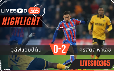 ไฮไลท์ฟุตบอลวันนี้ พรีเมียร์ลีก อังกฤษ วูล์ฟแฮมป์ตัน -vs- คริสตัล พาเลซ 23/11/2568