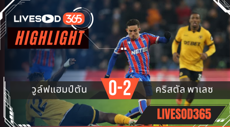 ไฮไลท์ฟุตบอลวันนี้ พรีเมียร์ลีก อังกฤษ วูล์ฟแฮมป์ตัน -vs- คริสตัล พาเลซ 23/11/2568