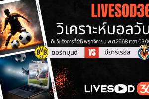 ทีเด็ดวิเคราะห์บอลประจำวันอังคาร ยูฟ่า แชมเปี้ยนส์ ลีก ดอร์ทมุนด์ -vs- บียาร์เรอัล