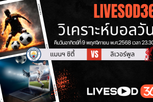 ทีเด็ดวิเคราะห์บอลประจำวันอาทิตย์ พรีเมียร์ลีก อังกฤษ แมนฯซิตี้ -vs- ลิเวอร์พูล