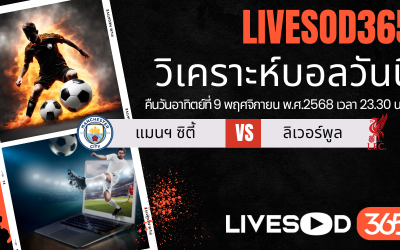ทีเด็ดวิเคราะห์บอลประจำวันอาทิตย์ พรีเมียร์ลีก อังกฤษ แมนฯซิตี้ -vs- ลิเวอร์พูล