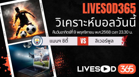 ทีเด็ดวิเคราะห์บอลประจำวันอาทิตย์ พรีเมียร์ลีก อังกฤษ แมนฯซิตี้ -vs- ลิเวอร์พูล