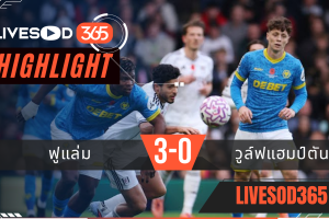 ไฮไลท์ฟุตบอลวันนี้ พรีเมียร์ลีก อังกฤษ ฟูแล่ม -vs- วูล์ฟแฮมป์ตัน 02/11/2568