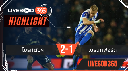 ไฮไลท์ฟุตบอลวันนี้ พรีเมียร์ลีก อังกฤษ ไบรท์ตันฯ -vs- เบรนท์ฟอร์ด 23/11/2568
