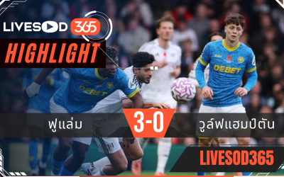 ไฮไลท์ฟุตบอลวันนี้ พรีเมียร์ลีก อังกฤษ ฟูแล่ม -vs- วูล์ฟแฮมป์ตัน 02/11/2568