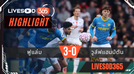 ไฮไลท์ฟุตบอลวันนี้ พรีเมียร์ลีก อังกฤษ ฟูแล่ม -vs- วูล์ฟแฮมป์ตัน 02/11/2568
