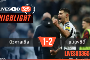ไฮไลท์ฟุตบอลวันนี้ พรีเมียร์ลีก อังกฤษ นิวคาสเซิ่ล -vs- แมนฯซิตี้ 23/11/2568
