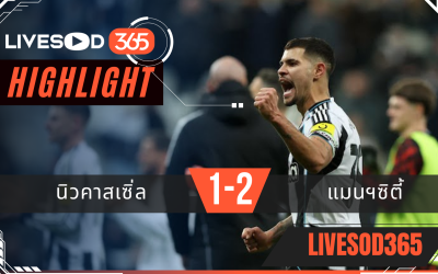 ไฮไลท์ฟุตบอลวันนี้ พรีเมียร์ลีก อังกฤษ นิวคาสเซิ่ล -vs- แมนฯซิตี้ 23/11/2568