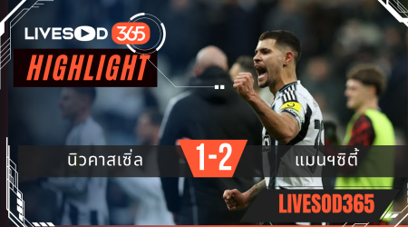 ไฮไลท์ฟุตบอลวันนี้ พรีเมียร์ลีก อังกฤษ นิวคาสเซิ่ล -vs- แมนฯซิตี้ 23/11/2568