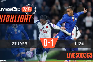 ไฮไลท์ฟุตบอลวันนี้ พรีเมียร์ลีก อังกฤษ สเปอร์ส -vs- เชลซี 02/11/2568