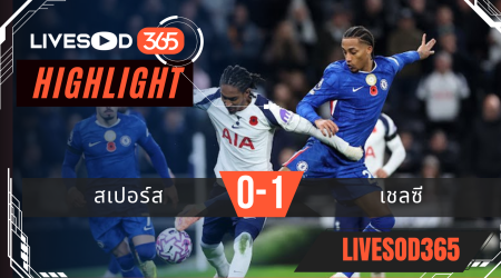 ไฮไลท์ฟุตบอลวันนี้ พรีเมียร์ลีก อังกฤษ สเปอร์ส -vs- เชลซี 02/11/2568