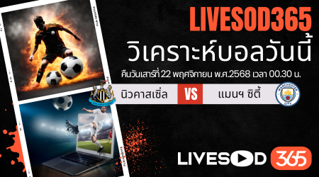 ทีเด็ดวิเคราะห์บอลประจำวันเสาร์ พรีเมียร์ลีก อังกฤษ นิวคาสเซิ่ล -vs- แมนฯซิตี้