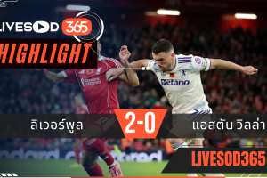 ไฮไลท์ฟุตบอลวันนี้ พรีเมียร์ลีก อังกฤษ ลิเวอร์พูล -vs- แอสตัน วิลล่า 02/11/2568