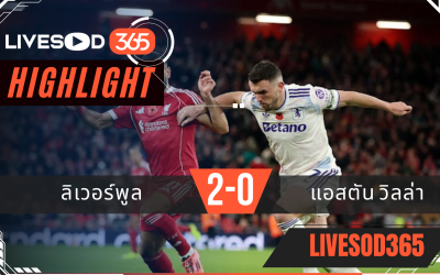 ไฮไลท์ฟุตบอลวันนี้ พรีเมียร์ลีก อังกฤษ ลิเวอร์พูล -vs- แอสตัน วิลล่า 02/11/2568