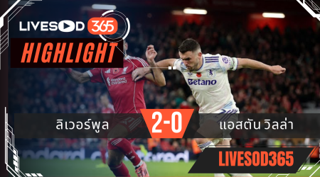 ไฮไลท์ฟุตบอลวันนี้ พรีเมียร์ลีก อังกฤษ ลิเวอร์พูล -vs- แอสตัน วิลล่า 02/11/2568