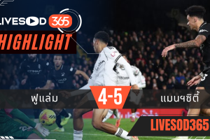 ไฮไลท์ฟุตบอลวันนี้ พรีเมียร์ลีก อังกฤษ ฟูแล่ม -vs- แมนฯซิตี้ 03/12/2568