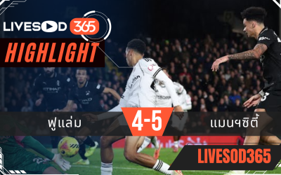 ไฮไลท์ฟุตบอลวันนี้ พรีเมียร์ลีก อังกฤษ ฟูแล่ม -vs- แมนฯซิตี้ 03/12/2568