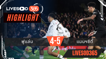 ไฮไลท์ฟุตบอลวันนี้ พรีเมียร์ลีก อังกฤษ ฟูแล่ม -vs- แมนฯซิตี้ 03/12/2568