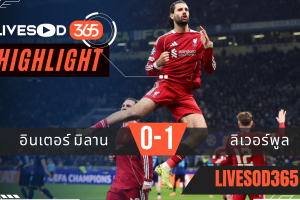 ไฮไลท์ฟุตบอลวันนี้ พรีเมียร์ลีก อังกฤษ อินเตอร์ มิลาน -vs- ลิเวอร์พูล 10/12/2568