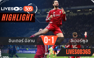 ไฮไลท์ฟุตบอลวันนี้ พรีเมียร์ลีก อังกฤษ อินเตอร์ มิลาน -vs- ลิเวอร์พูล 10/12/2568
