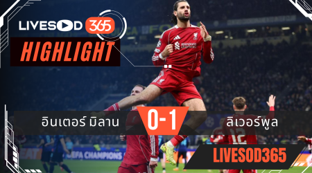 ไฮไลท์ฟุตบอลวันนี้ พรีเมียร์ลีก อังกฤษ อินเตอร์ มิลาน -vs- ลิเวอร์พูล 10/12/2568