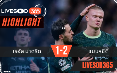 ไฮไลท์ฟุตบอลวันนี้ พรีเมียร์ลีก อังกฤษ เรอัล มาดริด -vs- แมนฯซิตี้ 11/12/2568
