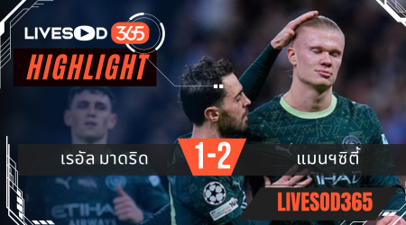 ไฮไลท์ฟุตบอลวันนี้ พรีเมียร์ลีก อังกฤษ เรอัล มาดริด -vs- แมนฯซิตี้ 11/12/2568