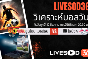 ทีเด็ดวิเคราะห์บอลประจำวันศุกร์ บุนเดสลีก้า เยอรมัน ยูนิโอน เบอร์ลิน -vs- RB ไลป์ซิก