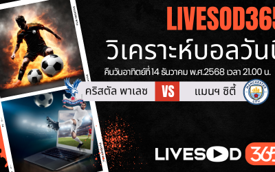 ทีเด็ดวิเคราะห์บอลประจำวันอาทิตย์ พรีเมียร์ลีก อังกฤษ คริสตัล พาเลซ -vs- แมนฯซิตี้