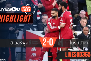 ไฮไลท์ฟุตบอลวันนี้ พรีเมียร์ลีก อังกฤษ ลิเวอร์พูล -vs- ไบรท์ตันฯ 14/12/2568