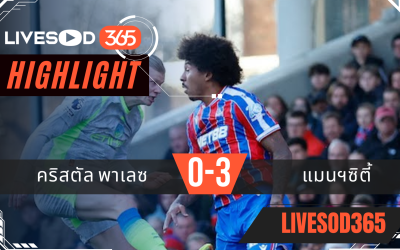 ไฮไลท์ฟุตบอลวันนี้ พรีเมียร์ลีก อังกฤษ คริสตัล พาเลซ -vs- แมนฯซิตี้ 15/12/2568