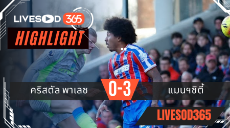 ไฮไลท์ฟุตบอลวันนี้ พรีเมียร์ลีก อังกฤษ คริสตัล พาเลซ -vs- แมนฯซิตี้ 15/12/2568