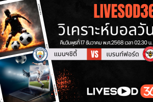 ทีเด็ดวิเคราะห์บอลประจำวันพุธ คาราบาว คัพ อังกฤษ แมนฯซิตี้ -vs- เบรนท์ฟอร์ด