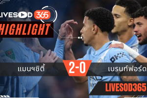 ไฮไลท์ฟุตบอลวันนี้ คาราบาว คัพ อังกฤษ แมนฯซิตี้ -vs- เบรนท์ฟอร์ด 18/12/2568