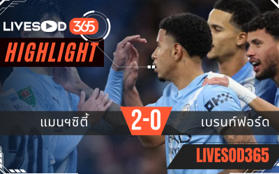 ไฮไลท์ฟุตบอลวันนี้ คาราบาว คัพ อังกฤษ แมนฯซิตี้ -vs- เบรนท์ฟอร์ด 18/12/2568