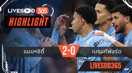 ไฮไลท์ฟุตบอลวันนี้ คาราบาว คัพ อังกฤษ แมนฯซิตี้ -vs- เบรนท์ฟอร์ด 18/12/2568